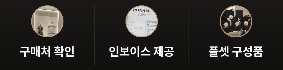 구매처 확인(구매 국가·시기), 인보이스 제공(개인정보 마스킹 후), 풀셋 구성품(제품·패키징 그대로)