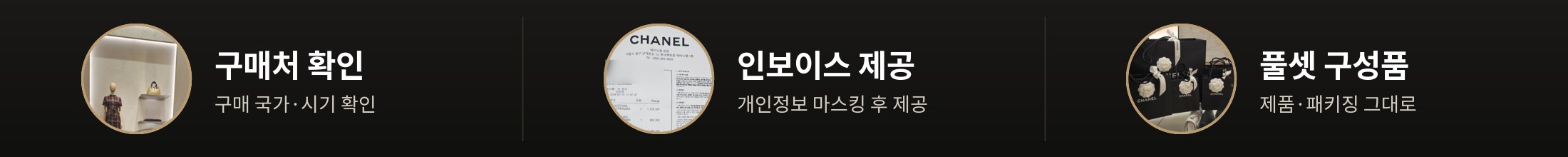 구매처 확인(구매 국가·시기), 인보이스 제공(개인정보 마스킹 후), 풀셋 구성품(제품·패키징 그대로)